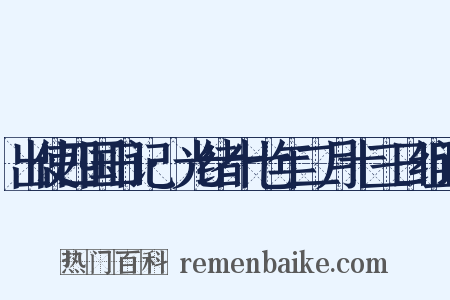 出使四国日记·光绪十七年二月十三日组词是什么意思的图片